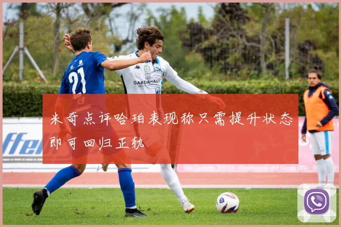米奇点评哈珀表现称只需提升状态即可回归正轨