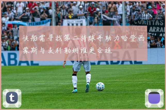 快船需寻找第二持球手助力哈登西蒙斯与麦科勒姆谁更合适