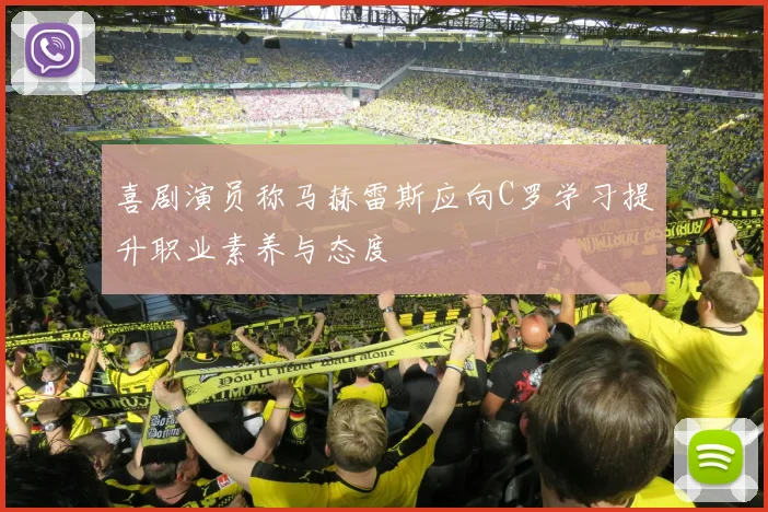 喜剧演员称马赫雷斯应向C罗学习提升职业素养与态度