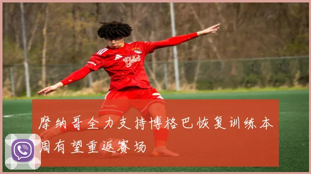 摩纳哥全力支持博格巴恢复训练本周有望重返赛场