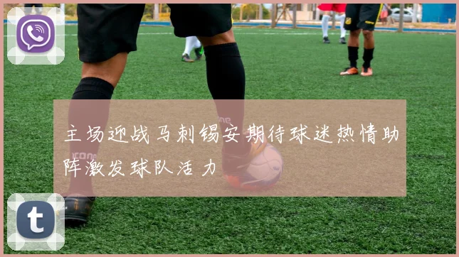 主场迎战马刺锡安期待球迷热情助阵激发球队活力