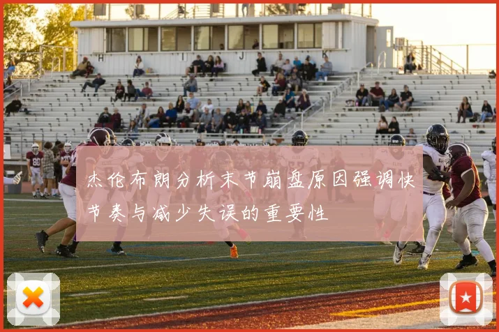 杰伦布朗分析末节崩盘原因强调快节奏与减少失误的重要性