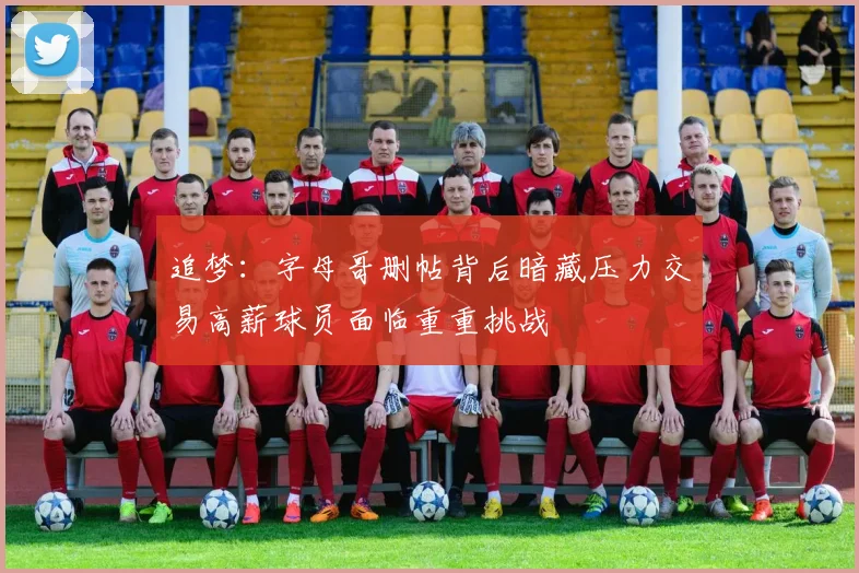 追梦：字母哥删帖背后暗藏压力交易高薪球员面临重重挑战