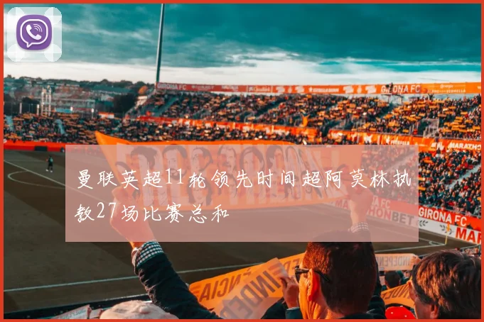 曼联英超11轮领先时间超阿莫林执教27场比赛总和