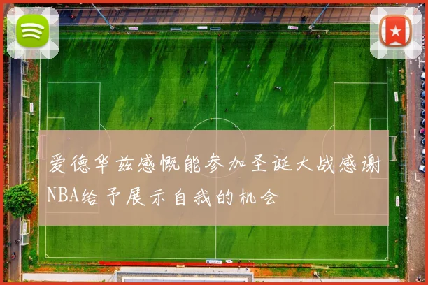 爱德华兹感慨能参加圣诞大战感谢NBA给予展示自我的机会