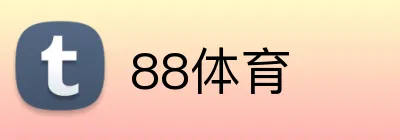 88体育 logo